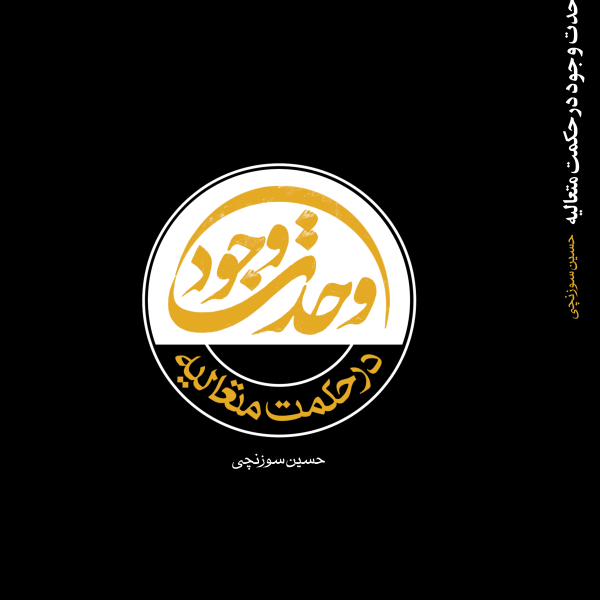 وحدت وجود در حکمت متعالیه