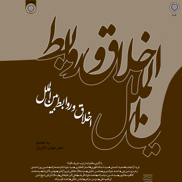 اخلاق و روابط بین‌الملل