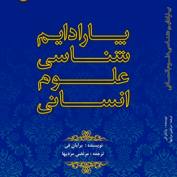 پارادایم شناسی علوم انسانی