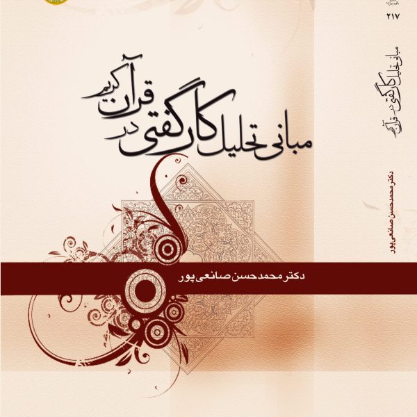 مبانی تحلیل کارگفتی در قرآن کریم