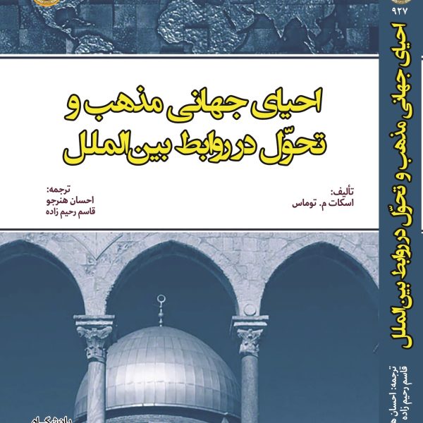 احیای جهانی مذهب و تحول در روابط بین‌الملل
