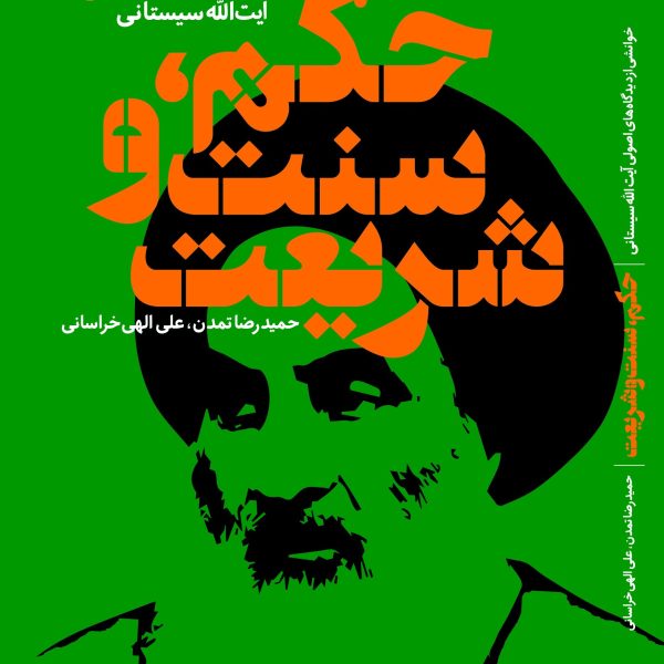 حکم، سنت و شریعت؛ خوانشی از دیدگاه‌های اصولی آیت‌الله سیستانی