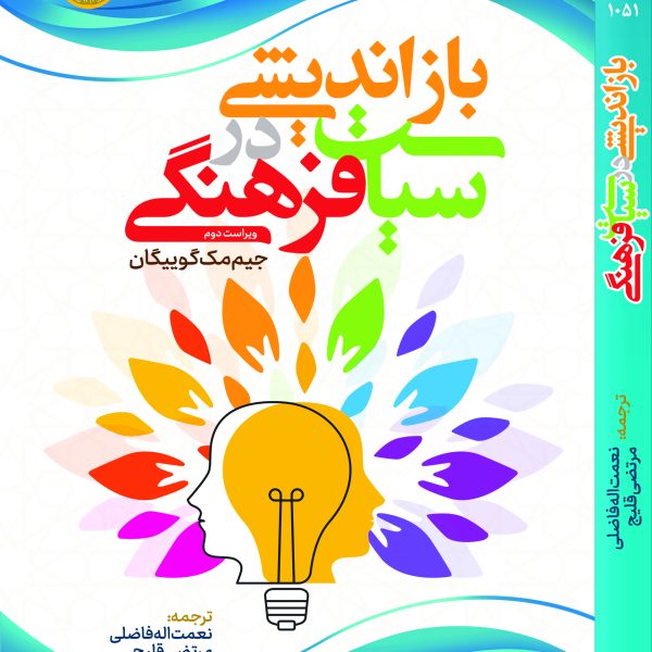 بازاندیشی در سیاست فرهنگی- ويراست دوم