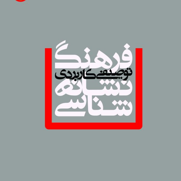 فرهنگ توصیفی-کاربردی نشانه‌شناسی