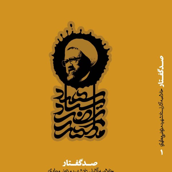 صد گفتار - خلاصه آثار استاد شهيد مرتضي مطهري