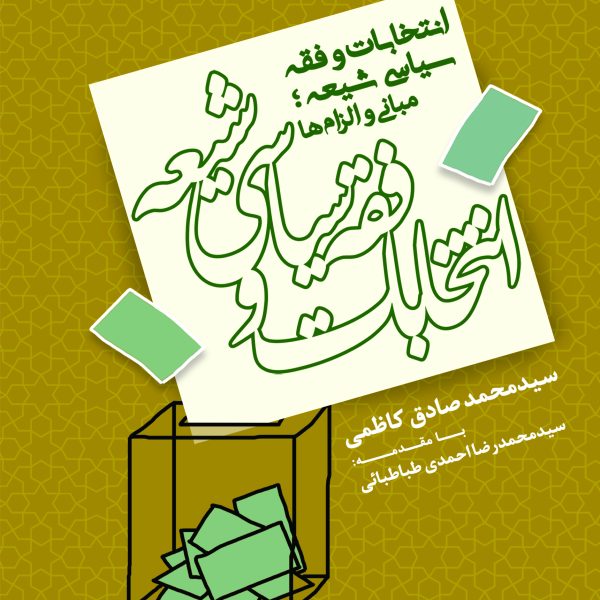 انتخابات و فقه سیاسی شیعه؛ مبانی و الزام ها