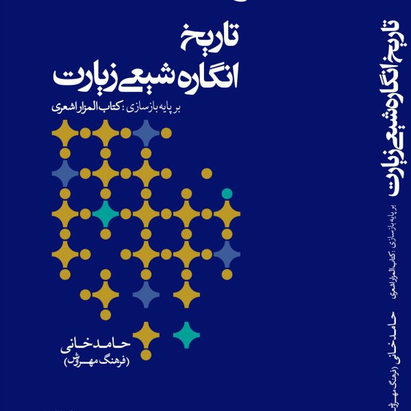 تاريخ انگاره شيعي زيارت؛ بر پايه بازسازي كتاب المزار اشعري