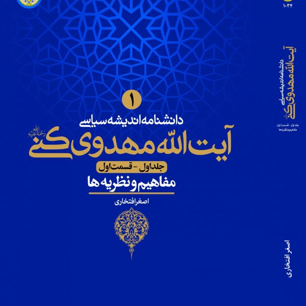 دانشنامه انديشه سياسي آيت‌الله مهدوي كني رحمه‌الله؛ جلد يكم (مفاهيم و نظريه‌ها)