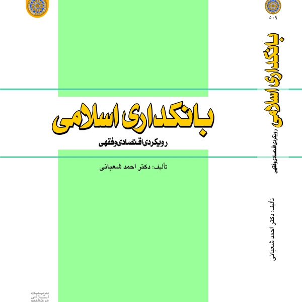 بانکداری اسلامی؛ رویکردی اقتصادی و فقهی