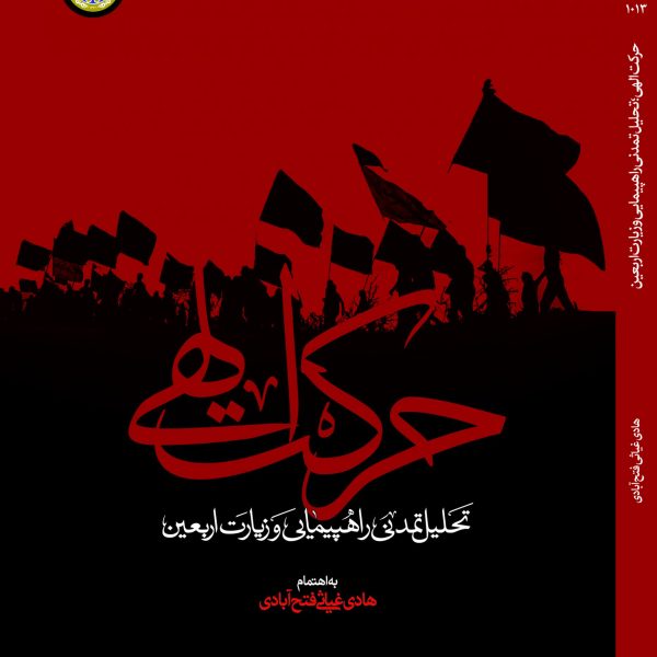 حركت الهي؛ تحليل تمدني راه‌پيمايي و زيارت اربعين