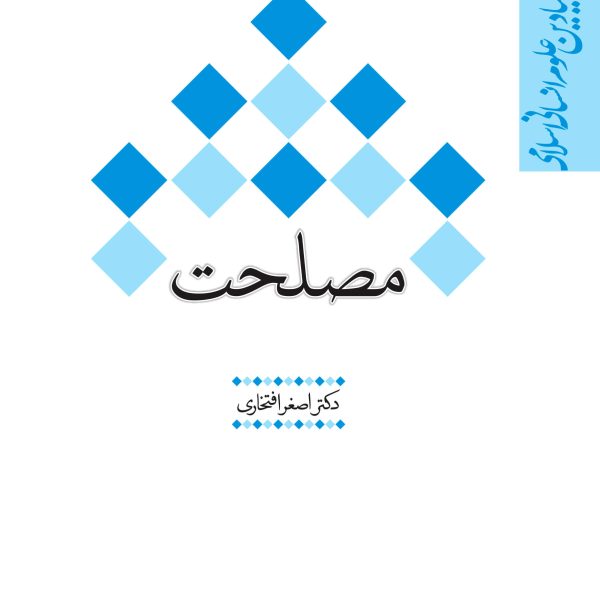 مفاهیم بنیادین علوم انسانی اسلامی: مصلحت