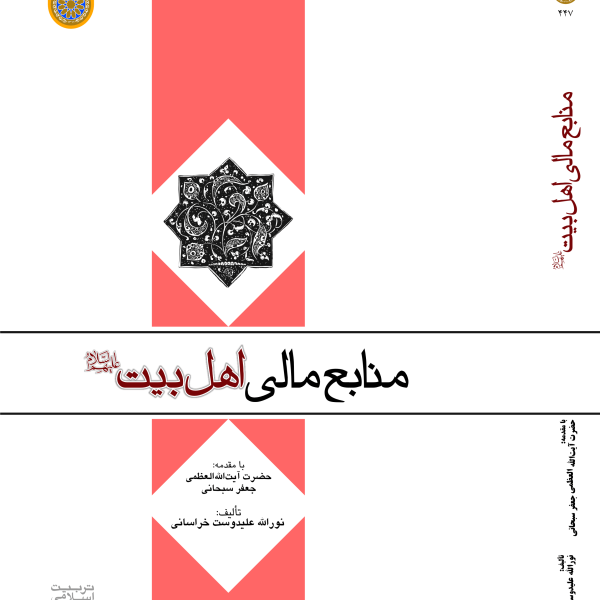 فقه منابع مالی اهل بیت علیهم السلام