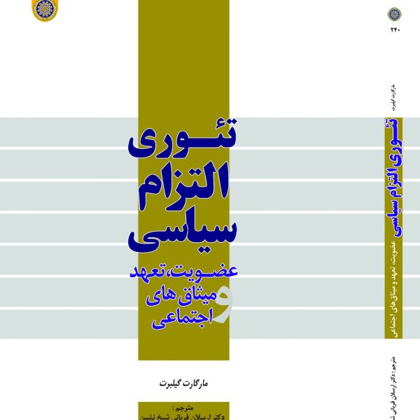 تئوری التزام سیاسی
