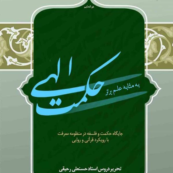 حكمت الهي به مثابه علم برتر