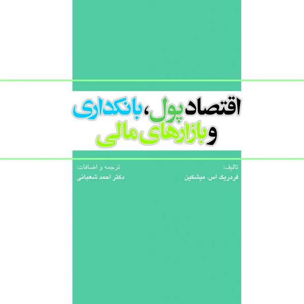 اقتصاد پول، بانكداري و بازار هاي مالي