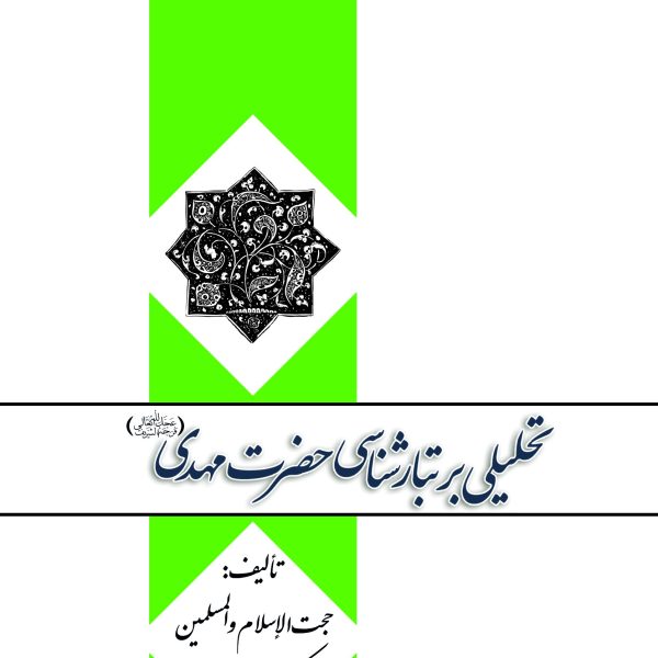 تحليلي بر تبار شناسي حضرت مهدي (عجل الله تعالی فرجه الشریف)