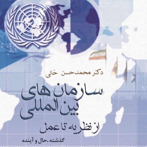 سازمان‌های بین‌المللی از نظریه تا عمل؛ گذشته، حال و آینده