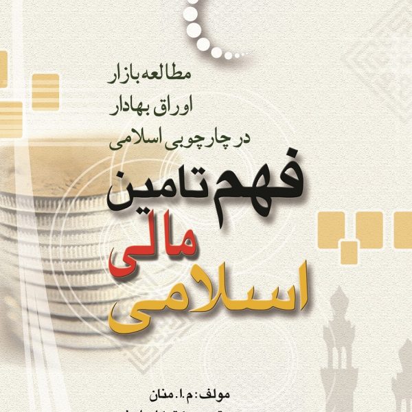 تأمین مالی اسلامی؛ مطالعه بازار اوراق بهادار در چارچوبی اسلامی