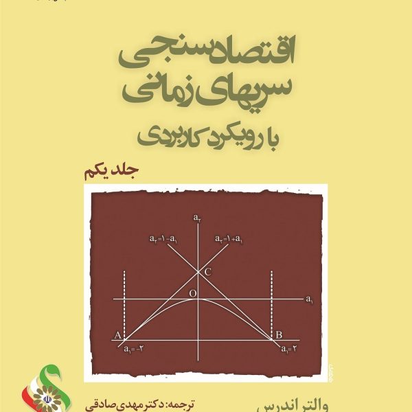 اقتصادسنجی سریهای زمانی با رویکرد کاربردی ـ جلد یکم