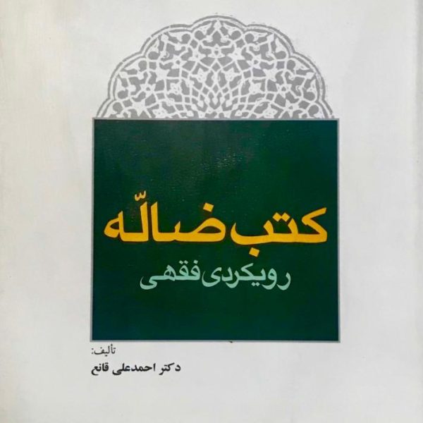 کتب ضاله؛ رویکردی فقهی