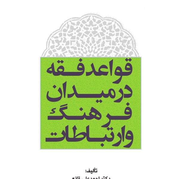 قواعد فقه در میدان فرهنگ و ارتباطات