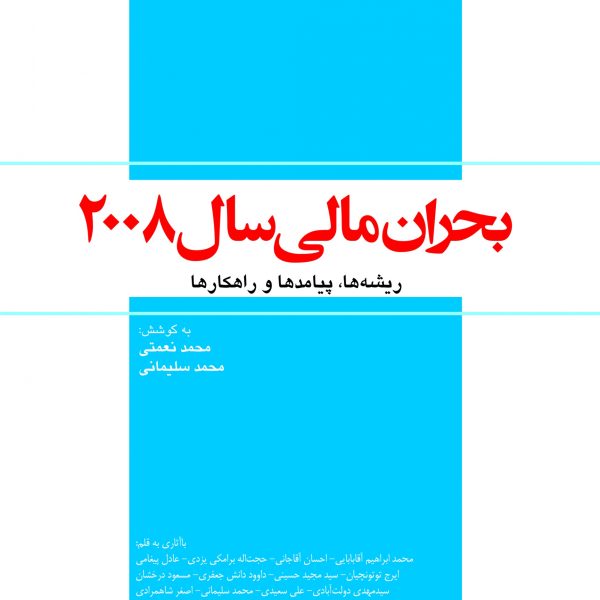 بحران مالی سال ۲۰۰۸