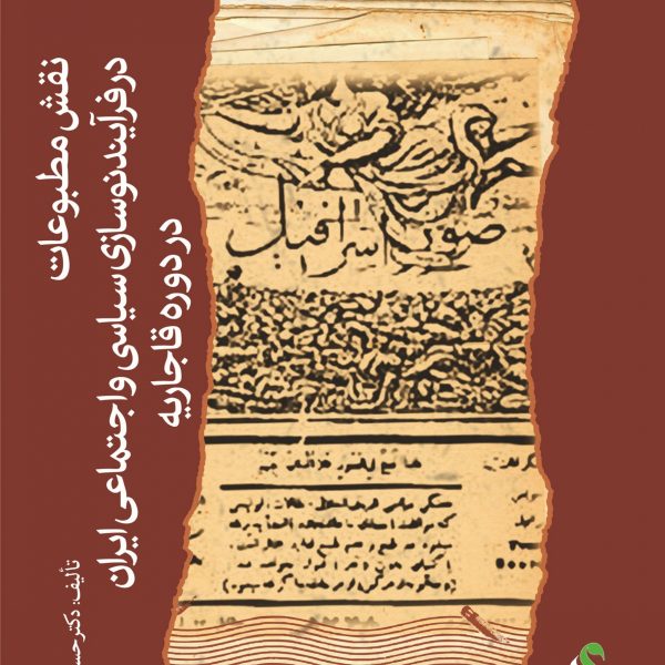 نقش مطبوعات در فرآیند نوسازی سیاسی و اجتماعی ایران در دوره قاجاریه