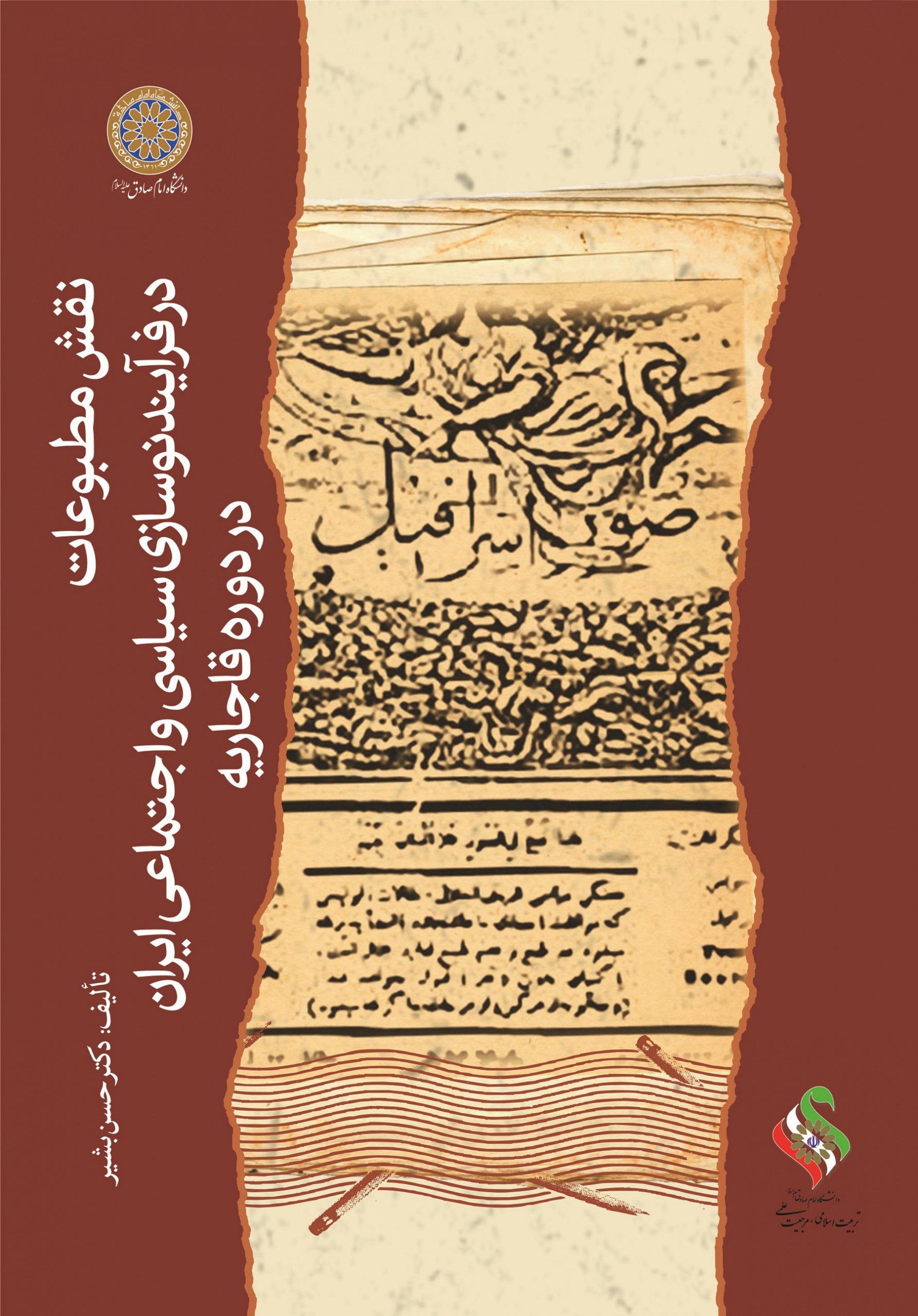-در-فرآیند-نوسازی-سیاسی-و-اجتماعی-ایران-در-دوره-قاجاریه-ـ-روی-جلد-scaled-1.jpg