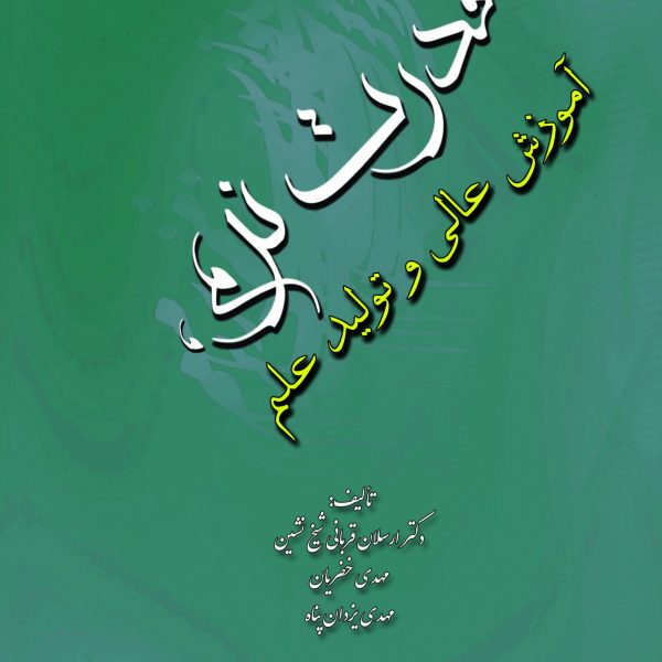 قدرت نرم، آموزش عالي و توليد علم