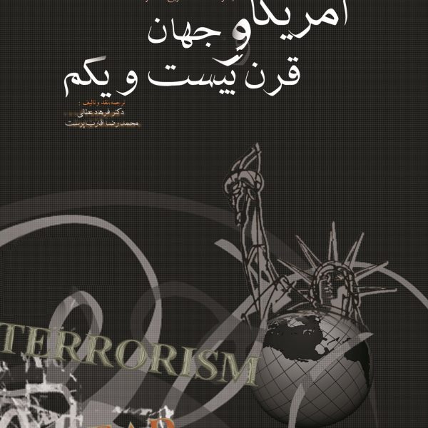آمریکا و جهان قرن بیست و یکم: مجموعه مقالات «تاریخ معاصر»