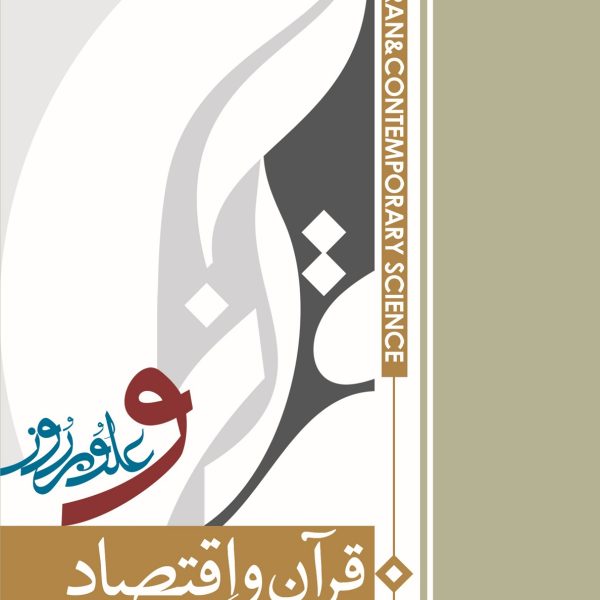 قرآن و علوم روز: قرآن و اقتصاد