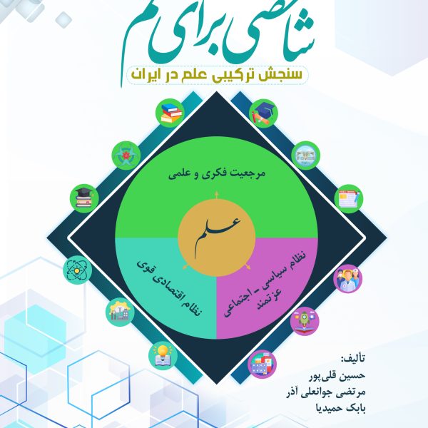 شاخصی برای علم