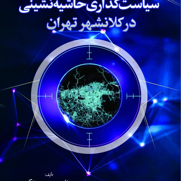 سیاست‌گذاری حاشیه‌نشینی  در کلان‌شهر تهران