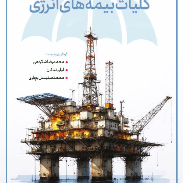 کلیات بیمه های انرژی