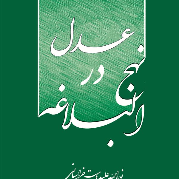 عدل در نهج البلاغه