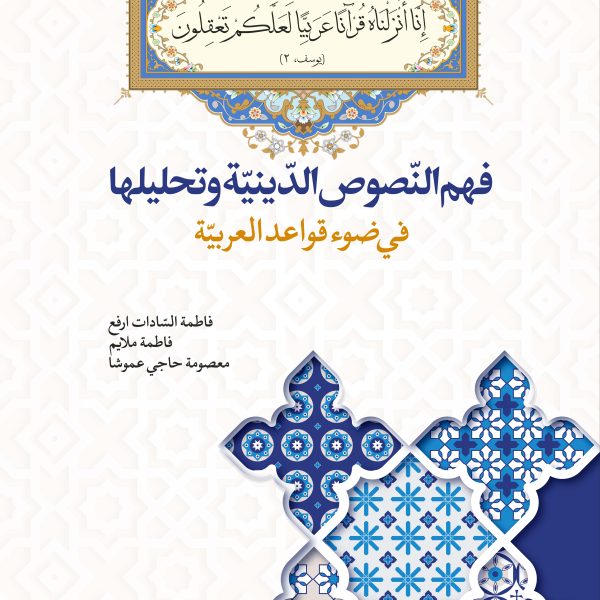 فهم النصوص الدینیه و تحلیلها فی ضوء قواعد العربیه