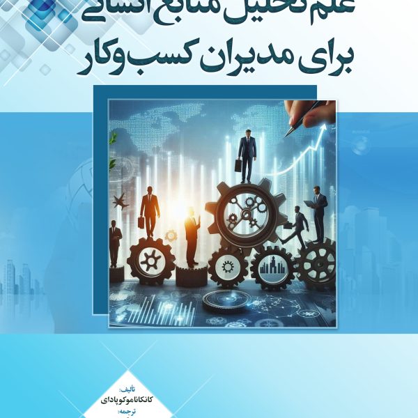 علم تحلیل منابع انسانی برای مدیران کسب و کار