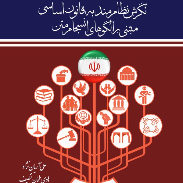 نگرش نظام مند به قانون اساسی مبتنی بر الگوهای انسجام متن