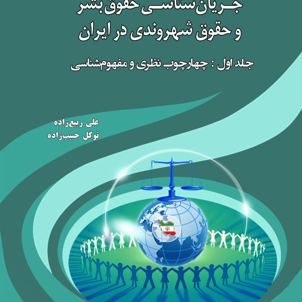جریان شناسی حقوق بشر و حقوق شهروندی در ایران جلد اول