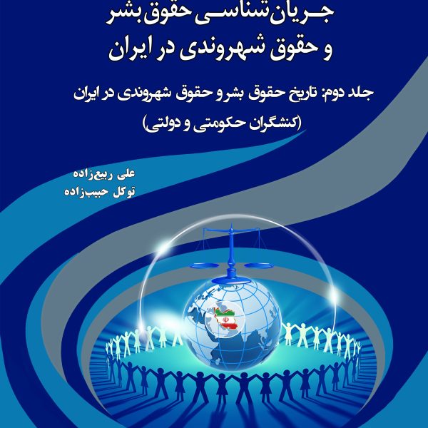 جریان شناسی حقوق بشر و حقوق شهروندی در ایران جلد دوم