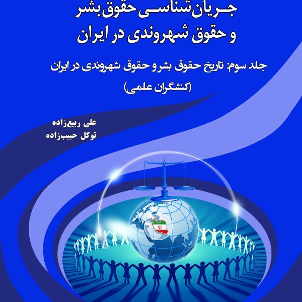 جریان شناسی حقوق بشر و حقوق شهروندی در ایران جلد سوم