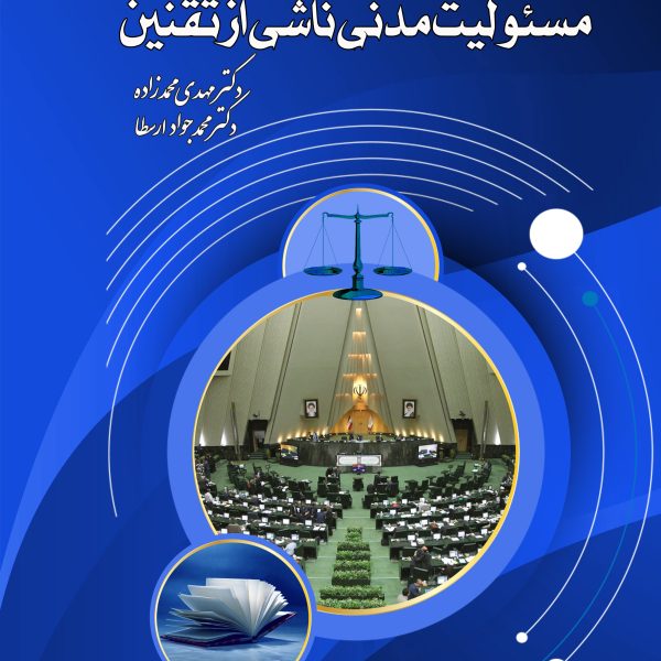 مسئولیت مدنی ناشی از تقنین