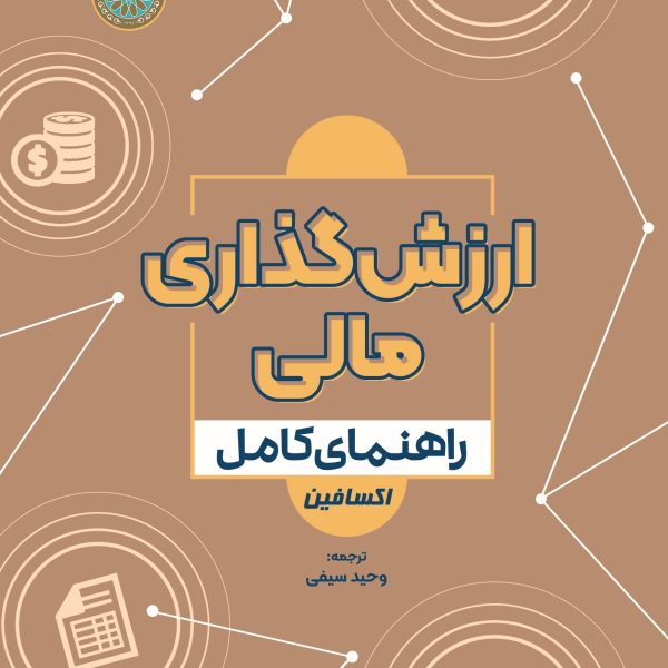 ارزش گذاری مالی راهنمای کامل