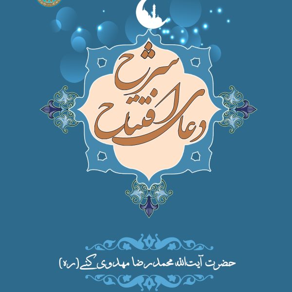 شرح دعای افتتاح