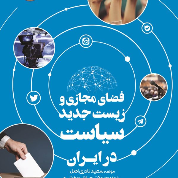 فضای مجازی و زیست جدید سیاست در ایران