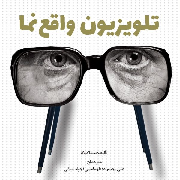 تلویزیون واقع نما
