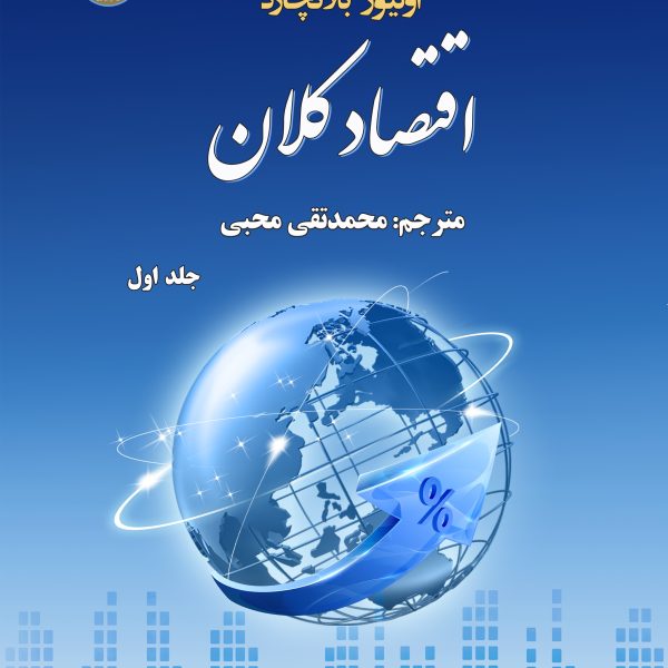اقتصاد کلان جلد اول