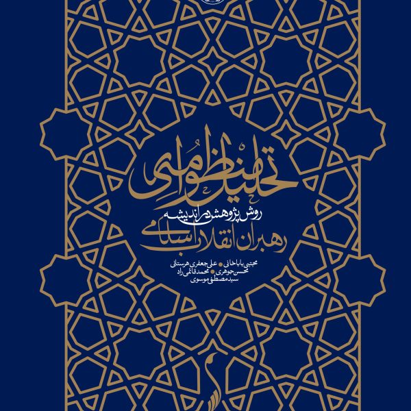تحلیل منظومه ای روش پژوهش در اندیشه رهبران انقلاب اسلامی