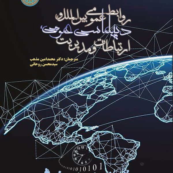 روابط عمومی بین المللی و دیپلماسی عمومی ارتباطات و مدیریت
