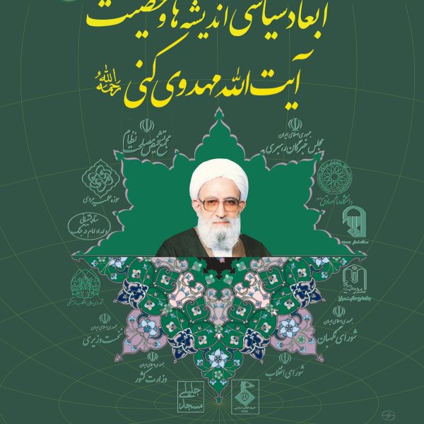 ابعاد سیاسی اندیشه ها و شخصیت آیت الله مهدوی کنی (رحمه الله)